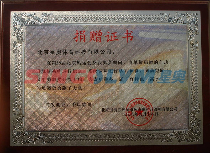 2008奥运会（北京）升旗捐赠证书